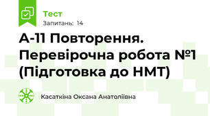 А-11 Повторення. Перевірочна робота №1 (Підготовка до НМТ)
