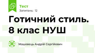 Готичний стиль. 8 клас НУШ
