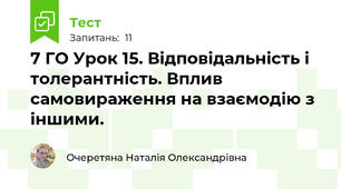 7 ГО Урок 15. Відповідальність і толерантність. Вплив самовираження на взаємодію з іншими.