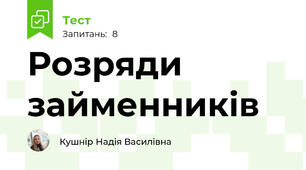Розряди займенників