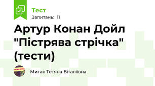 Артур Конан Дойл  "Пістрява стрічка" (тести)