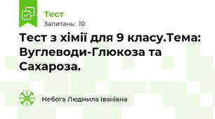 Тест з хімії для 9 класу.Тема: Вуглеводи-Глюкоза та Сахароза.