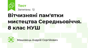 Вітчизняні пам'ятки мистецтва Середньовіччя. 8 клас НУШ