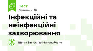 Інфекційні та неінфекційні захворювання