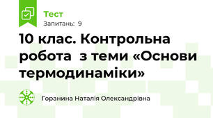 10 клас. Контрольна робота  з теми «Основи термодинаміки»