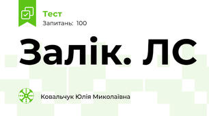 Залік. ЛС