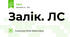 Залік. ЛС