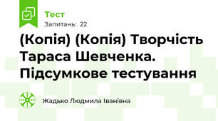 (Копія) (Копія) Творчість Тараса Шевченка. Підсумкове тестування