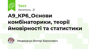 А9_КР6_Основи комбінаторики, теорії ймовірності та статистики