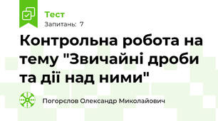 Контрольна робота на тему "Звичайні дроби та дії над ними"
