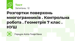 Розгортки поверхонь многогранників . Контрольна робота . Геометрія 7 клас . НУШ