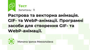 Растрова та векторна анімація. GIF- та WebP-анімації. Програмні засоби для створення GIF- та WebP-анімації.