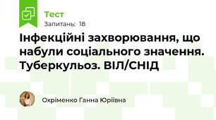 Інфекційні захворювання, що набули соціального значення. Туберкульоз. ВІЛ/СНІД