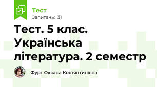 Тест. 5 клас. Українська література. 2 семестр