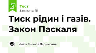 Тиск рідин і газів. Закон Паскаля