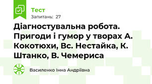 Діагностувальна робота. Пригоди і гумор у творах А. Кокотюхи, Вс. Нестайка, К. Штанко, В. Чемериса