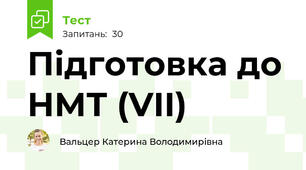 Підготовка до НМТ (VII)