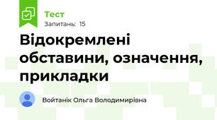 Відокремлені обставини, означення, прикладки