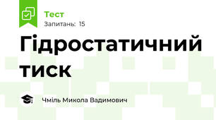 Гідростатичний тиск