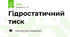 Гідростатичний тиск
