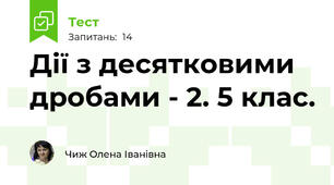  Дії з десятковими дробами - 2. 5 клас.
