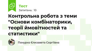 Контрольна робота з теми "Основи комбінаторики, теорії ймовітностей та статистики"