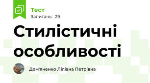 Стилістичні особливості 