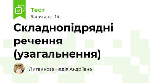 Складнопідрядні речення (узагальнення)