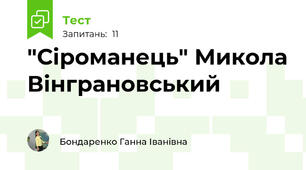 "Сіроманець" Микола Вінграновський