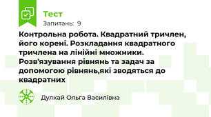 Контрольна робота. Квадратний тричлен, його корені. Розкладання квадратного тричлена на лінійні множники. Розв'язування рівнянь та задач за допомогою рівнянь,які зводяться до квадратних