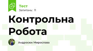 Контрольна Робота 