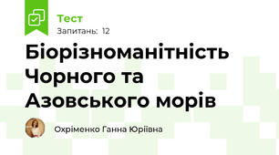 Біорізноманітність Чорного та Азовського морів