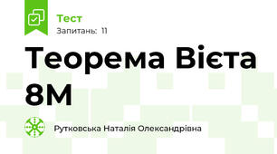 Теорема Вієта 8М