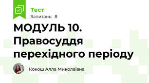 МОДУЛЬ 10. Правосуддя перехідного періоду 