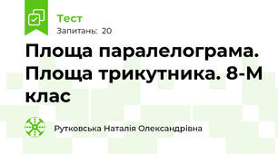 Площа паралелограма. Площа трикутника. 8-М клас