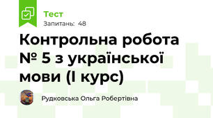 Контрольна робота № 5 з української мови (І курс)