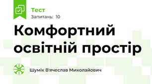 Комфортний освітній простір
