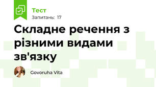 Складне речення з різними видами зв'язку