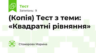 (Копія) Тест з теми: «Квадратні рівняння»