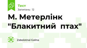 М. Метерлінк "Блакитний  птах"