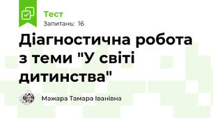 Діагностична робота з теми "У світі дитинства"