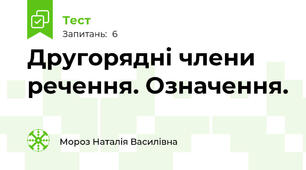 Другорядні члени речення. Означення.