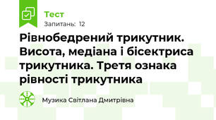  Рівнобедрений трикутник. Висота, медіана і бісектриса трикутника. Третя ознака рівності трикутника