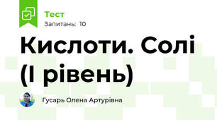 Кислоти. Солі (І рівень)