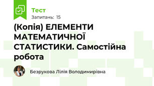 (Копія) ЕЛЕМЕНТИ МАТЕМАТИЧНОЇ СТАТИСТИКИ. Самостійна робота