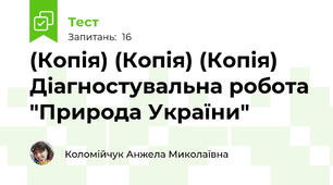 (Копія) (Копія) (Копія) Діагностувальна робота "Природа України"