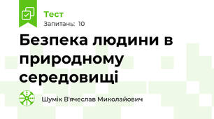 Безпека людини в природному середовищі