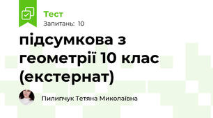 підсумкова з геометрії 10 клас (екстернат)