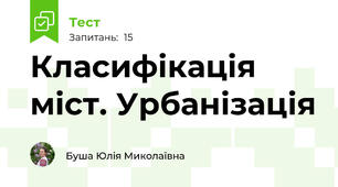 Класифікація міст. Урбанізація