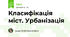 Класифікація міст. Урбанізація